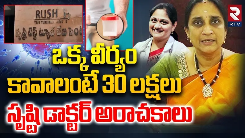 ఒక్క వీర్యం కావాలంటే 30 లక్షలు | Shrusti Fertility Center Scam Busted | Dr Namrata | Vijayawada |RTV