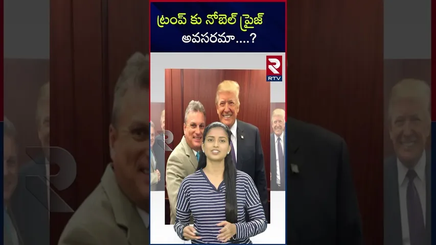 ట్రంప్ కు నోబెల్ ప్రైజ్ అవసరమా..? |  Noble Prize | Trump | RTV