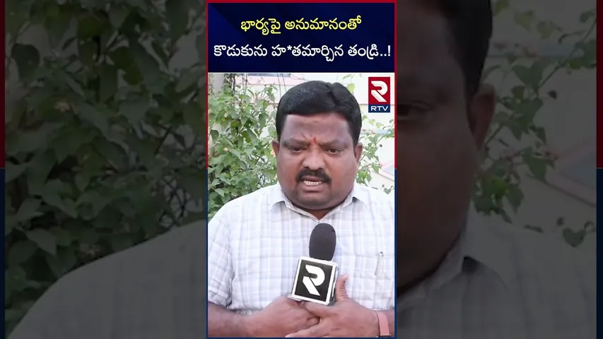 భార్యపై అనుమానంతో  కొడుకును హ*తమార్చిన తండ్రి |  Father and  Son Incident In Medak | RTV