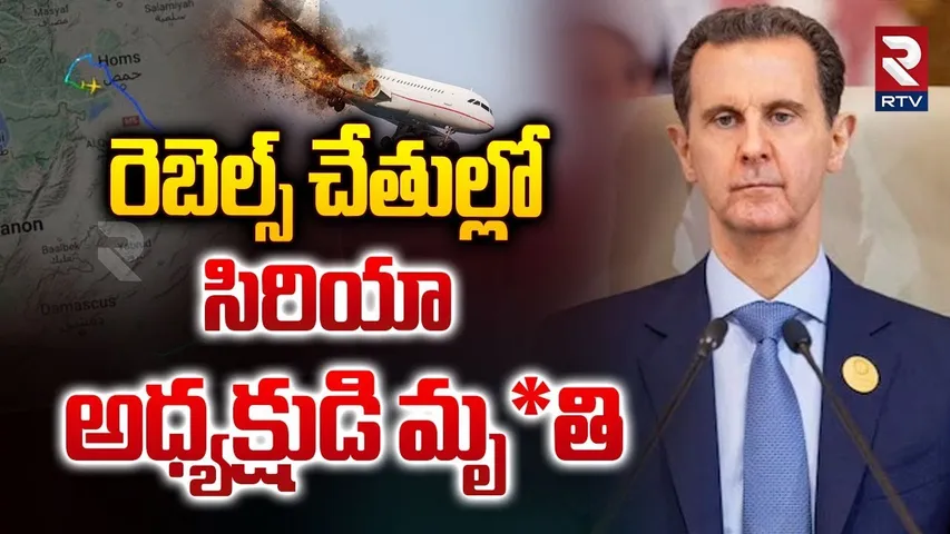 రెబెల్స్ చేతుల్లో సిరియా అధ్యక్షుడి మృ*తి | Syrian President Assad Ki*lled In Plane Crash? | RTV