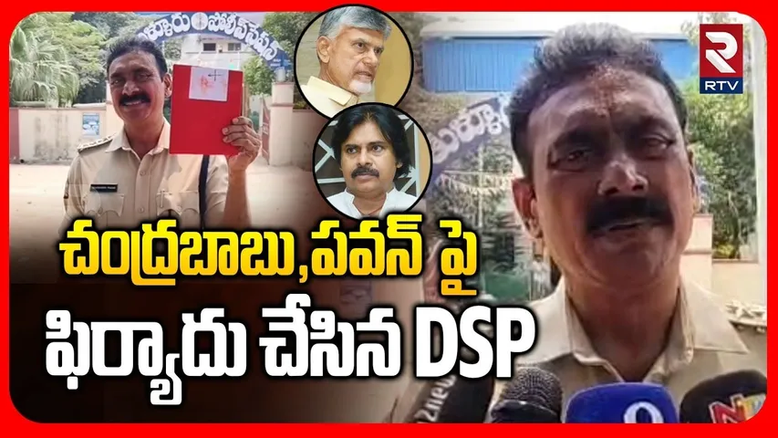 DSP Naga Vara Prasad Files Complaint Against CM Chandrababu and Dy CM Pawan Kalyan | RV