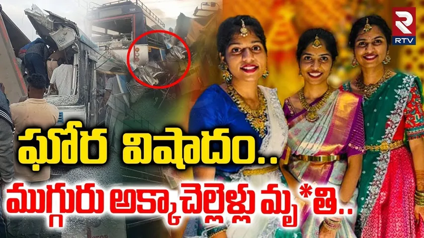 ఘోర వి_షాదం..ముగ్గురు అక్కాచెల్లెళ్లు మృ*..| Chevella RTC Bus Incident 3 Sisters | RTV