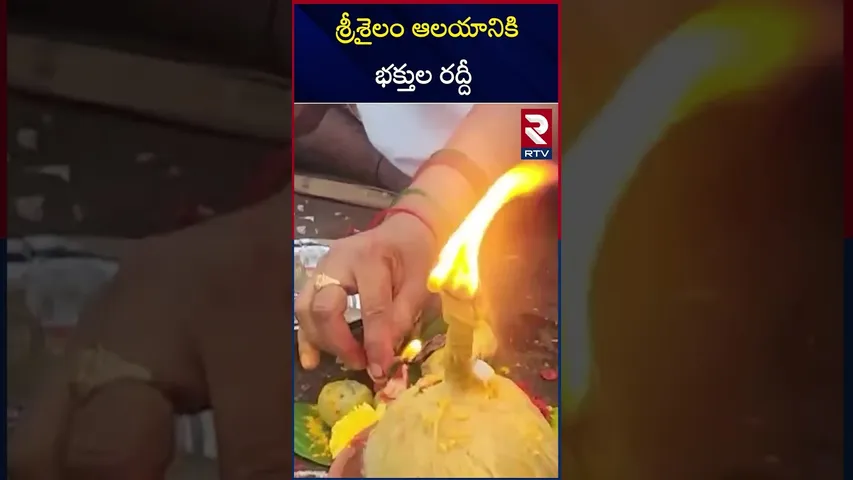 శ్రీశైలం ఆలయానికి భక్తుల రద్దీ | Huge Devotees Rush At Srisailam Temple | RTV