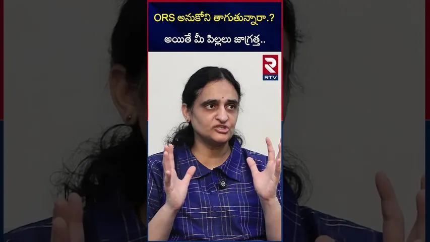 ORS అనుకోని తాగుతున్నారా మీ పిల్లలు.. | Dr Sivaranjani Reveals Real Facts | ORSL Banned | RTV