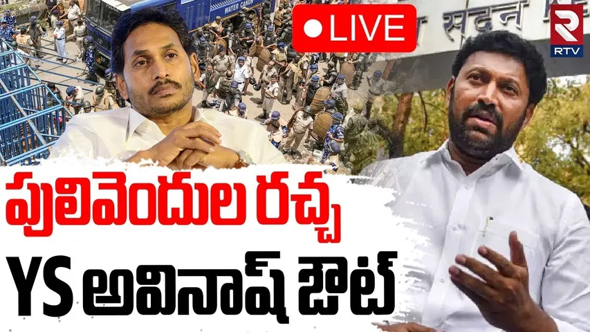 High Tension In Pulivendula🔴LIVE : పులివెందుల రచ్చ | YSRCP Rally | YS Avinash | ZPTC | YS Jagan |RTV