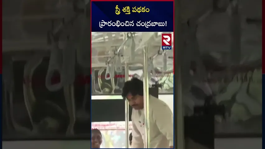స్త్రీ శక్తి పథకం ప్రారంభించిన చంద్రబాబు | Chandrababu Launches Free Bus Travel for Women in AP |RTV