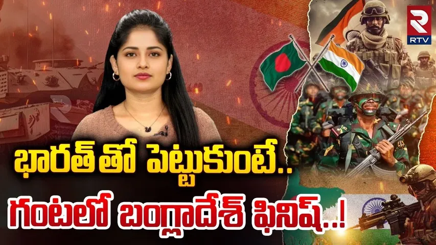 భారత్‌ తో పెట్టుకుంటే.. గంటలో బంగ్లాదేశ్ ఫినిష్..!  | India vs Bangladesh Clashes | RTV