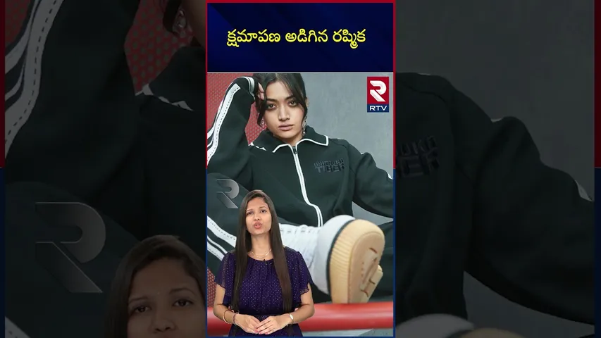 క్షమాపణ అడిగిన రష్మిక | Rashmika mandana | Health updates | Said sorry to..? | RTV