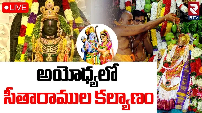 Ayodhya Sri Seetharamula Kalyanam🔴LIVE : | అయోధ్యలో సీతారాముల కల్యాణం | Sri Rama Navami 2025 | RTV