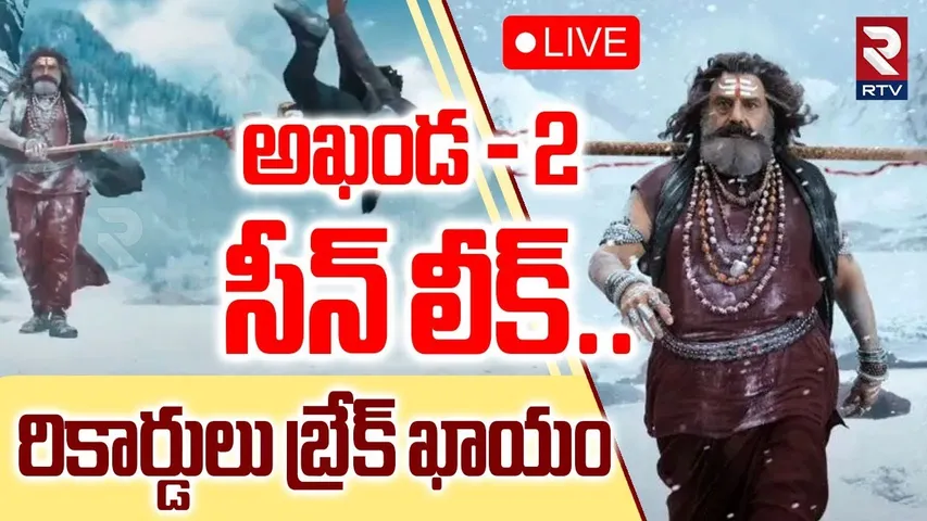 Big Shock to Akhanda 2 Team🔴LIVE : అఖండ 2 సీన్ లీక్ | Balakrishna | Boyapati Srinu | RTV