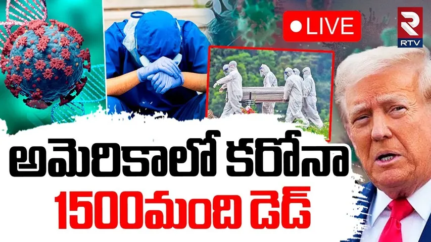 Corona Tension In America 🔴LIVE : అమెరికాలో 1300 మందికి కరోనా | COVID-19 Cases Rising In US | RTV
