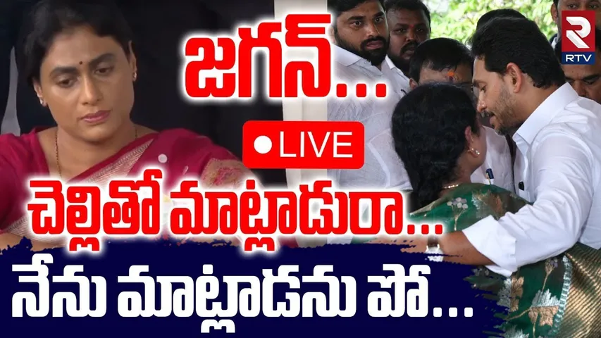 YS Jagan And YS Vijayamma Visuals At YSR Ghat🔴LIVE : చెల్లితో మాట్లాడురా... | YS Sharmila | RTV