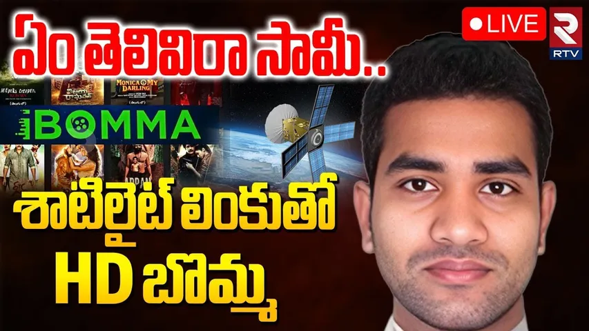 Ibomma Ravi Latest Updates🔴LIVE : శాటిలైట్ లింకుతో HD బొమ్మ | Cube network | Ibomma Movies | RTV