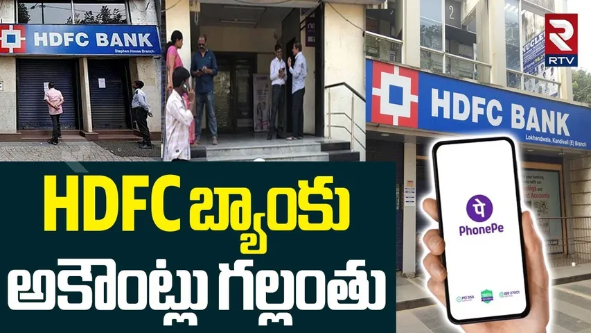 HDFC బ్యాంకు అకౌంట్లు గల్లంతు | HDFC Bank Services Shut Down | UPI Transactions Issue | RTV