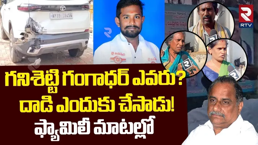 దాడి ఎందుకు చేసాడు..! ఫ్యామిలీ మాటల్లో | Mudragada Attack Victim Gangadhar Family | RTV