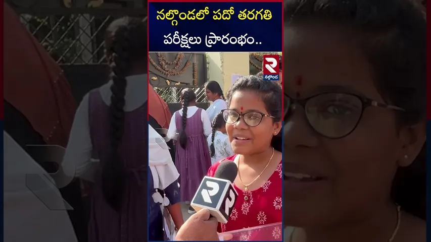నల్గొండలో పదో తరగతి పరీక్షలు ప్రారంభం.. | SSC 10TH Exams In Nalgonda | RTV