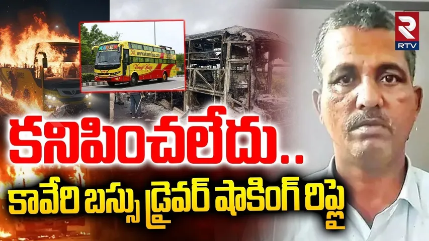 కనిపించలేదు.. | Vemuri Kaveri Bus Driver Shocking Reply | Kurnool Bus Incident | RTV