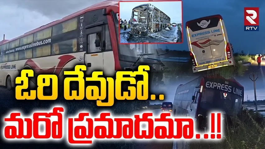 ఓరి దేవుడో.. మరో ప్రమాదమా..!! | Nellore Private Bus Incident | Kurnool Bus Fi-re | RTV