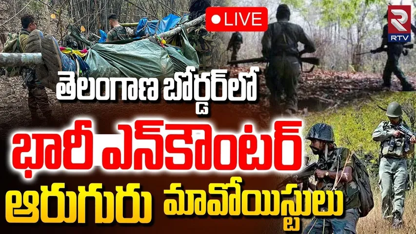Chhattisgarh Bijapur Encounter🔴LIVE : తెలంగాణ బోర్డర్‌లో భారీ ఎన్‌కౌంటర్‌ | Maoist Encounter | RTV