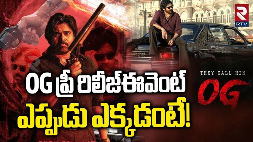 OG Pre Release Event Latest Update | OG ప్రీ రిలీజ్‌ఈవెంట్‌  ఎప్పుడు ఎక్కడంటే! | Pawan Kalyan | RTV