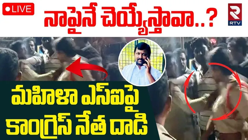 Congress Leader Attack On Lady SI 🔴LIVE : నాపైనే చెయ్యేస్తావా..? | Khammam SI Haritha | RTV