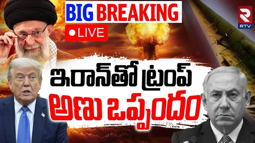 Trump's $30BN Secret Nuclear Deal to Iran?🔴LIVE : ట్రంప్ అణు ఒప్పందం | Israel Iran War | RTV