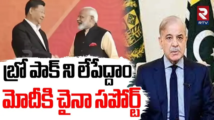 బ్రో పాక్ ని లేపేద్దాం.. | China Supports Modi | SCO Summit | China Vs Pakistan | Jinping | RTV