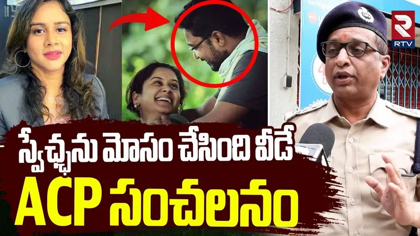 స్వేఛ్ఛను మోసం చేసింది వీడే.. | ACP Revealed Sensational Facts In Anchor Swecha Incident | RTV