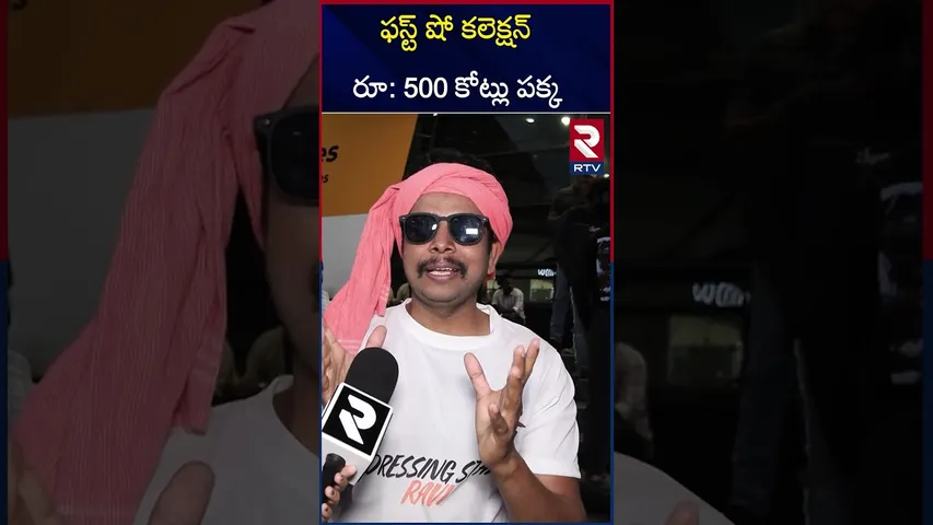 ఫస్ట్ షో కలెక్షన్  రూ: 500 కోట్లు పక్క  | I MAX OG Fans Public Talk | RTV