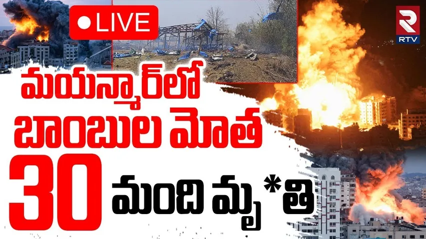 Airstrike On Myanmar Buddhist Monastery🔴LIVE : బాంబుల మోత.. స్పాట్లో 30 మంది | Sagaing Region | RTV