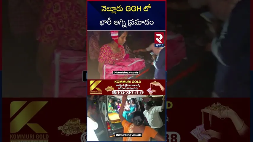 నెల్లూరు GGH లో భారీ అగ్ని ప్ర*మాదం | Nellore GGH Hospital Fire Incident | Nellore News | RTV