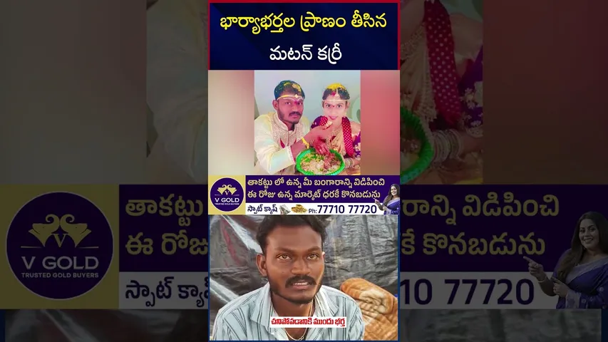భార్యాభర్తల ప్రాణం తీసిన మటన్ కర్రీ | Jagtial Wife and Husband Incident  | Love Marriage | RTV