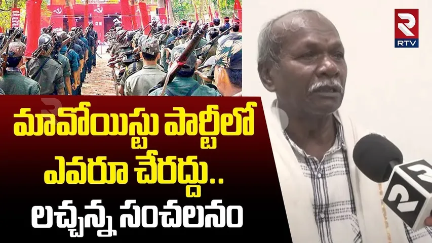 Adilabad Maoist Leader Lachanna Interview | మావోయిస్టు పార్టీలో ఎవరూ చేరద్దు | RTV