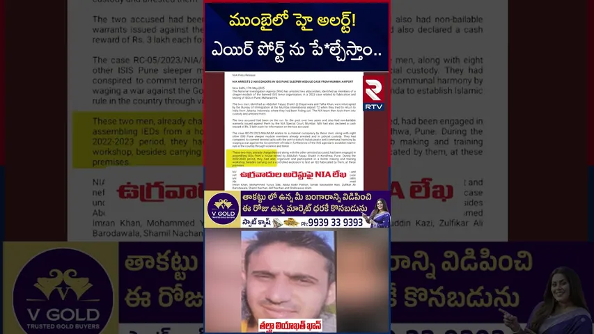 ముంబైలో హై అలర్ట్! ఎయిర్ పోర్ట్ ను పే*ల్చేస్తాం | Ter*ror Threat To Mumbai Airport | RTV