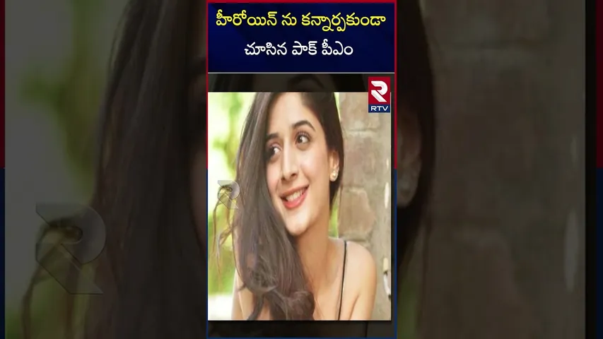 హీరోయిన్ ను కన్నార్పకుండా  చూసిన పాక్ పీఎం| Mawra Hocane|Shehbaz Sharif | PAK |PM | RTV