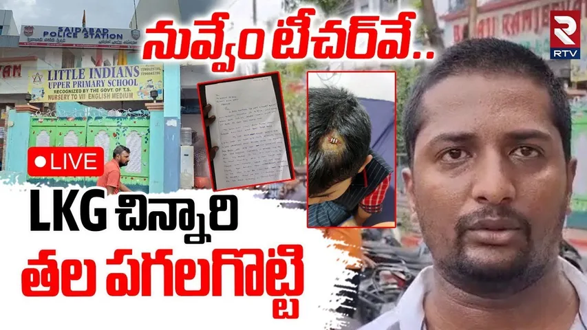 Hyderabad Teacher Student Incident🔴LIVE : నువ్వేం టీచర్‌వే.. | Saidabad Little Indian School | RTV