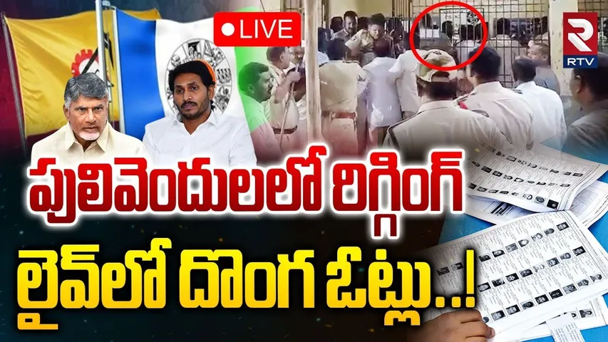 Rigging in Pulivendula ZPTC By Election🔴LIVE : పులివెందులలో రిగ్గింగ్.. లైవ్‌లో దొంగ ఓట్లు | RTV