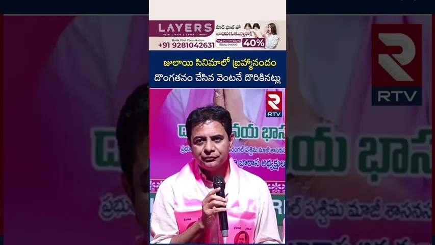 జులాయి సినిమాలో బ్రహ్మానందం దొంగతనం చేసిన వెంటనే దొరికినట్లు | KTR Comments On CM Revanth Reddy