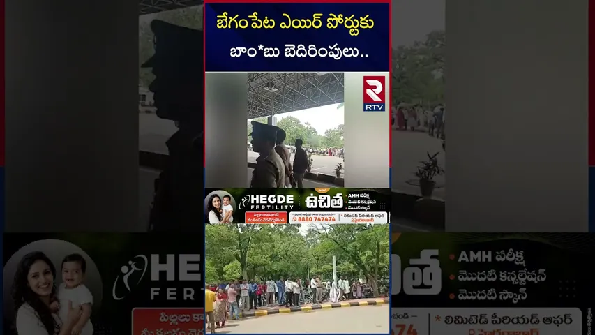 బేగంపేట ఎయిర్ పోర్టుకు బాం*బు బెదిరింపులు | Bo*mb Threat to Begumpet Airport | RTV