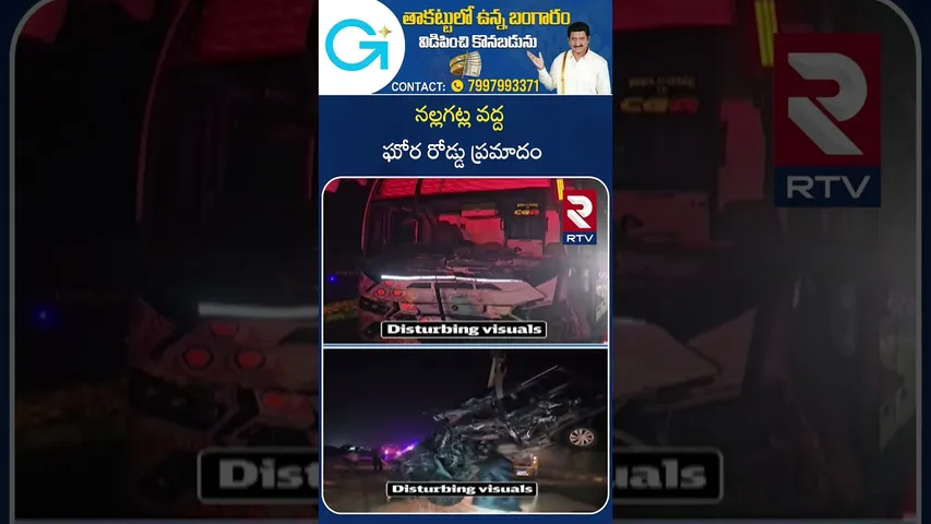 Kurnool Car Accident | నల్లగట్ల వద్ద ఘోర రోడ్డు ప్ర*మాదం | Car Hit Bus In Allagadda | RTV