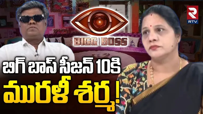 బిగ్ బాస్ సీజన్ 10కి మురళీ శర్మ! | Anasuya Fan Murali Sharma To Bigg Boss 10 | Sandhya Reddy | RTV