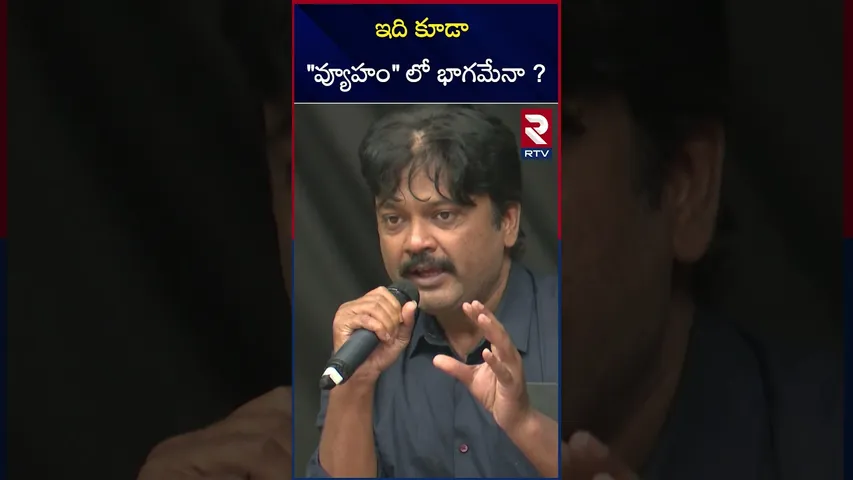 ఇది కూడా  "వ్యూహం " లో భాగమేనా ? | RGV Blasting Interview | Ram Gopal Varma Arrest Issue | RTV