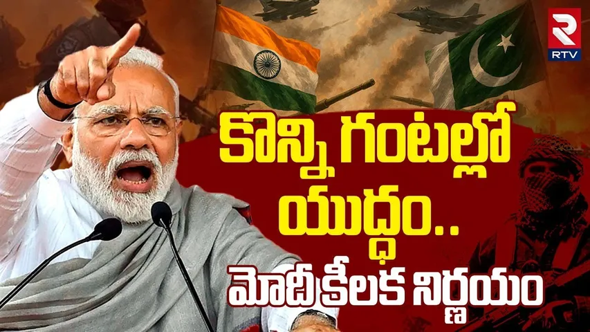 కొన్ని గంటల్లో యుద్ధం...మోదీ కీలక నిర్ణయం | India Pak War Latest Updates | All India War Alert | RTV