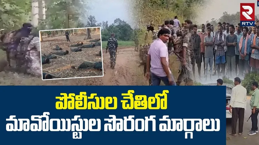 పోలీసుల చేతిలో మావోయిస్టుల సొరంగ మార్గాలు | Huge Maoist Tunnels Found in Karregutta Forest | RTV