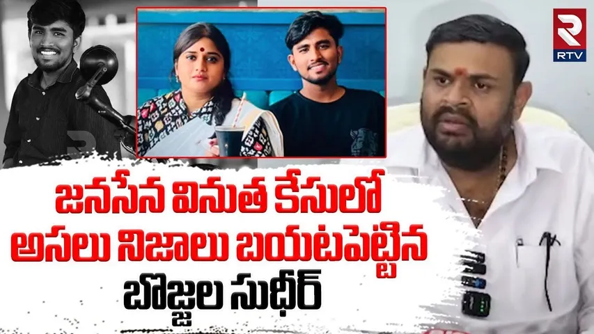 TDP Bojjala Sudhir Reddy Revealed Facts | జనసేన వినుత కేసులో అసలు నిజాలు | Vinutha Case | Rayudu