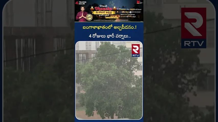 బంగాళాఖాతంలో అల్పపీడనం.! 4 రోజులు భారీ వర్షాలు.. | Heavy Rain Alert To AP & Telangana | RTV