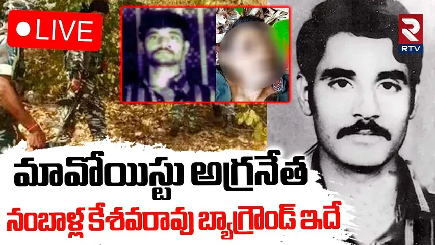 Maoist Leader Nambala Keshava Rao Biography🔴LIVE : నంబాళ్ల కేశవరావు బ్యాగ్రౌండ్ ఇదే | RTV