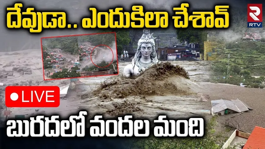 Uttarakhand Cloudburst Horror🔴LIVE : బురదలో వందల మంది | Uttarakhand Floods News | RTV
