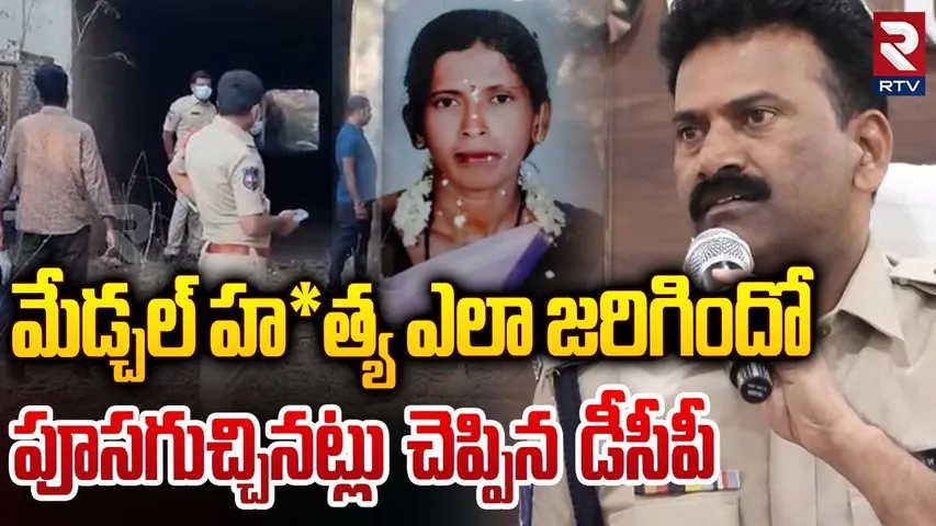 మేడ్చల్ హత్యలో విస్తుపోయే నిజాలు || DCP Reveals Shocking Facts In Mdchal Women Incident | RTV