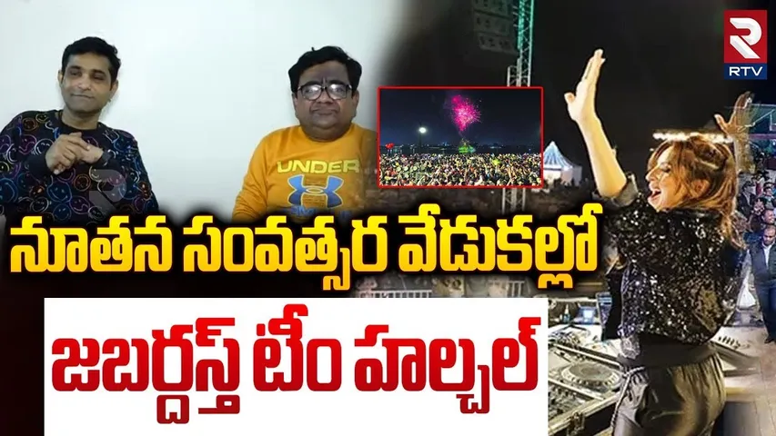 న్యూ ఇయర్ వేడుకల్లో జబర్దస్త్ టీమ్ | Jabardasth Team in Vijayawada New Year celebrations | RTV